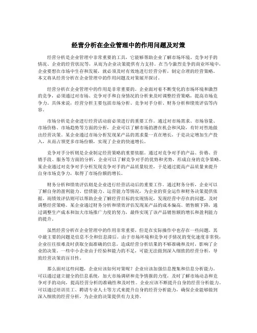 经营分析在企业管理中的作用问题及对策