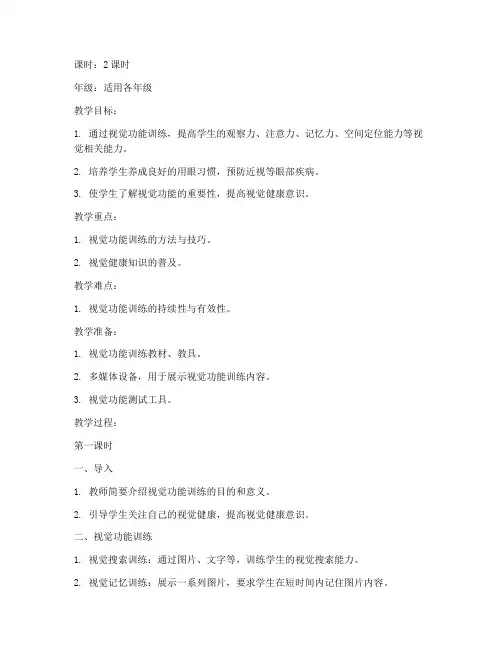 视觉功能训练教案模板