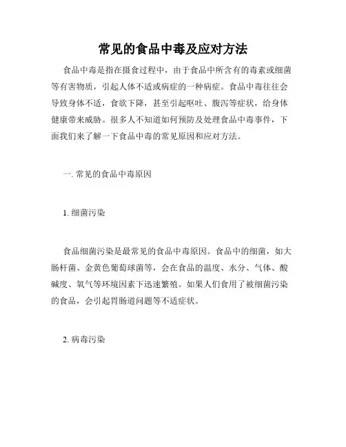常见的食品中毒及应对方法