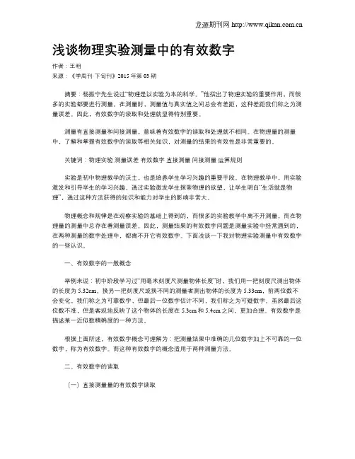 浅谈物理实验测量中的有效数字
