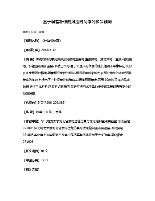 基于误差补偿的风速时间序列多步预测