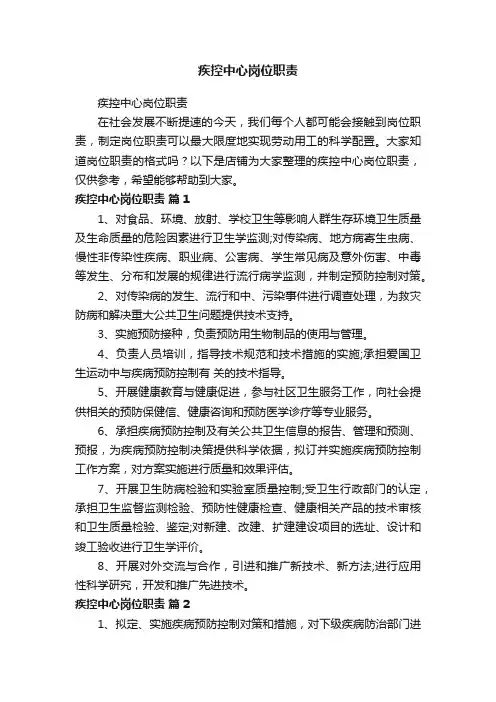 疾控中心岗位职责