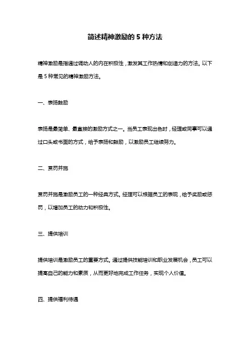 简述精神激励的5种方法