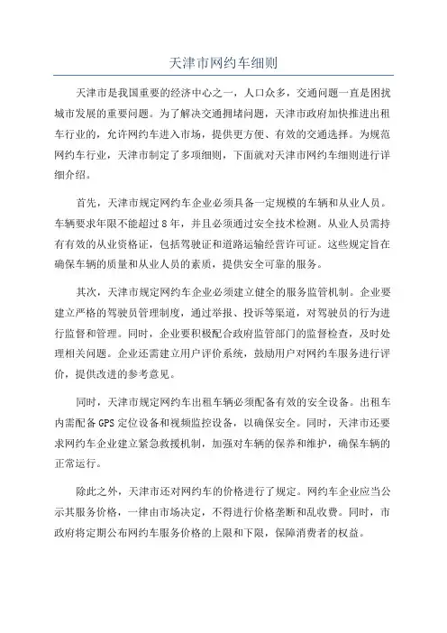 天津市网约车细则
