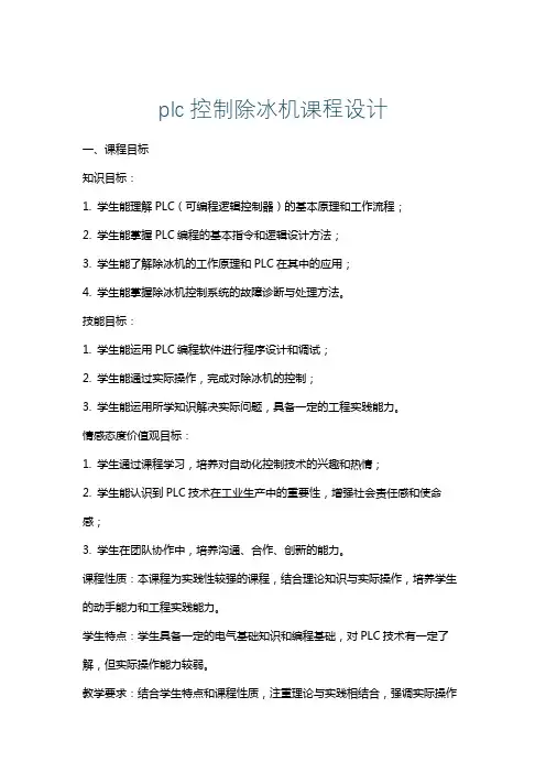 plc控制除冰机课程设计