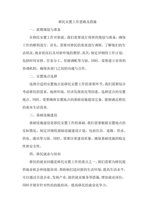 移民安置工作思路及措施