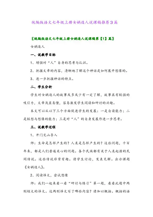 2024年统编版语文七年级上册女娲造人说课稿推荐3篇