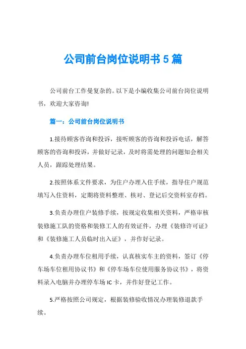 公司前台岗位说明书5篇