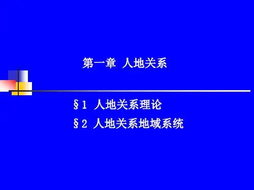 第一章 人地关系