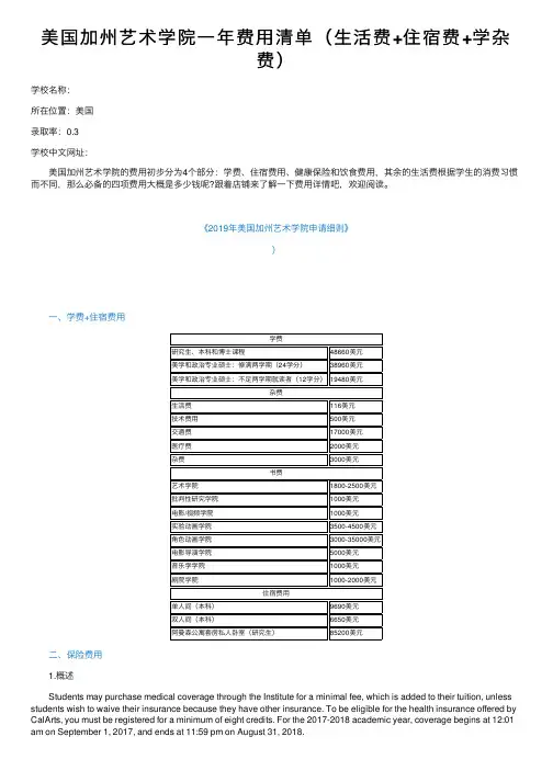 美国加州艺术学院一年费用清单（生活费+住宿费+学杂费）