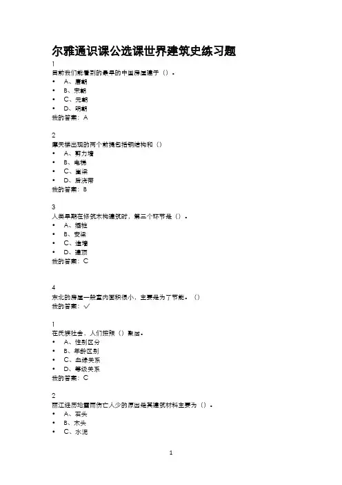 尔雅通识课公选课世界建筑史练习题及期末考试答案