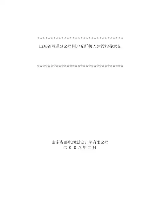 山东省网通分公司用户光纤接入建设指导意见