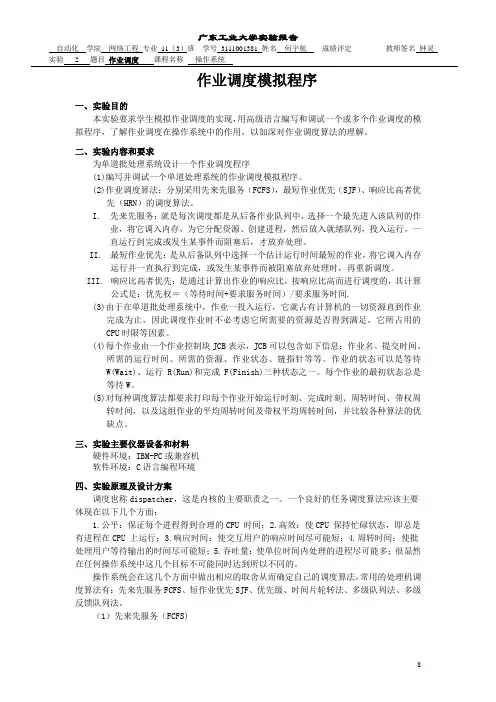 广工大操作系统实验报告-作业调度