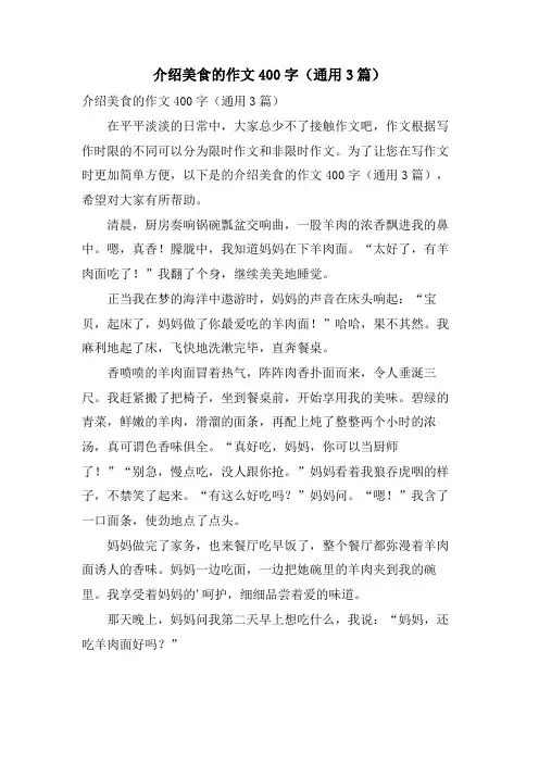 介绍美食的作文400字(通用3篇)