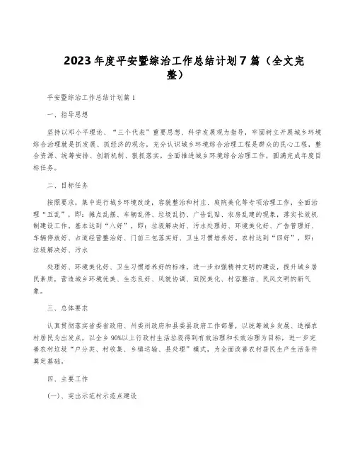 2023年度平安暨综治工作计划7篇(全文完整)