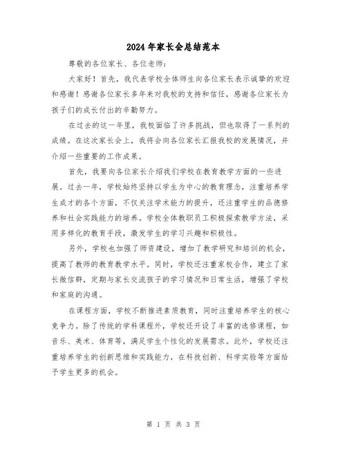 2024年家长会总结范本（2篇）