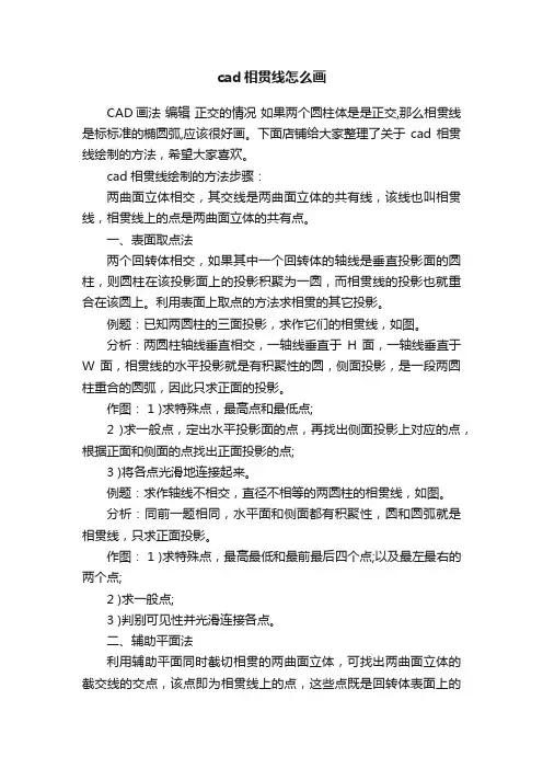 cad相贯线怎么画