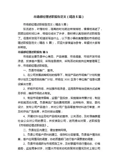 市场部经理述职报告范文（精选5篇）