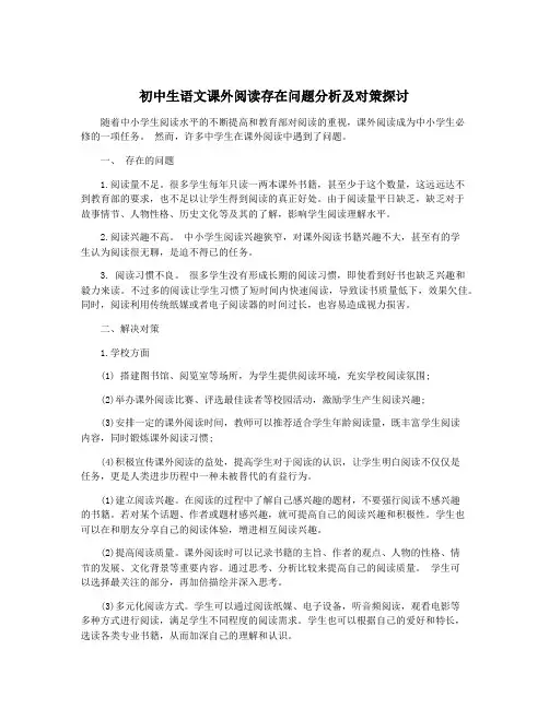 初中生语文课外阅读存在问题分析及对策探讨