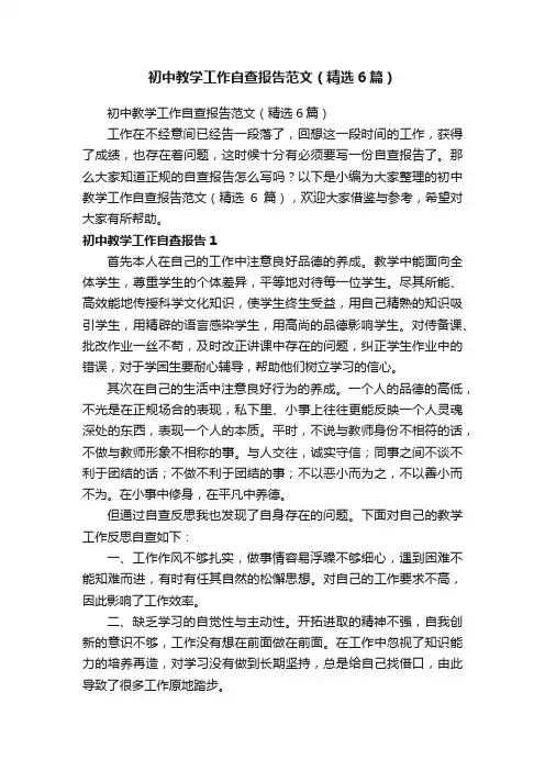 初中教学工作自查报告范文（精选6篇）