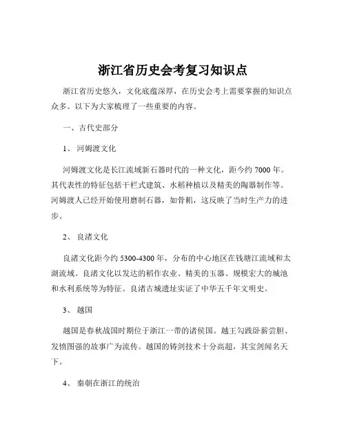 浙江省历史会考复习知识点