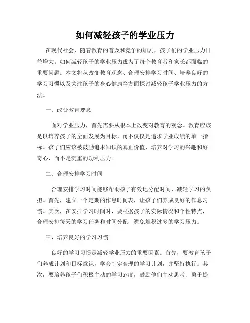如何减轻孩子的学业压力