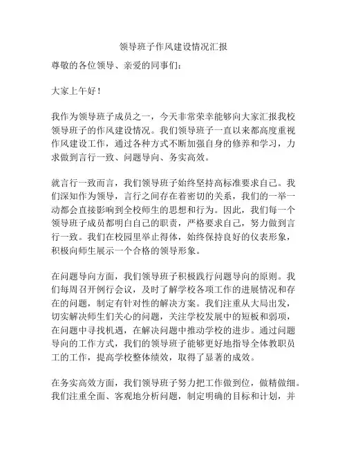 领导班子作风建设情况汇报