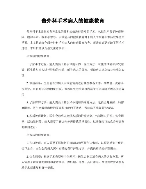 普外科手术病人的健康教育