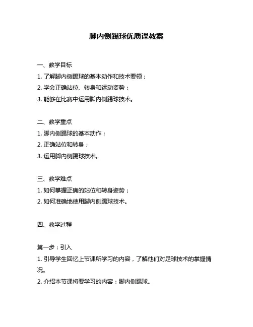 脚内侧踢球优质课教案