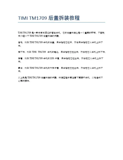 TIMI TM1709 后盖拆装教程