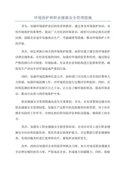 环境保护和职业健康安全管理措施
