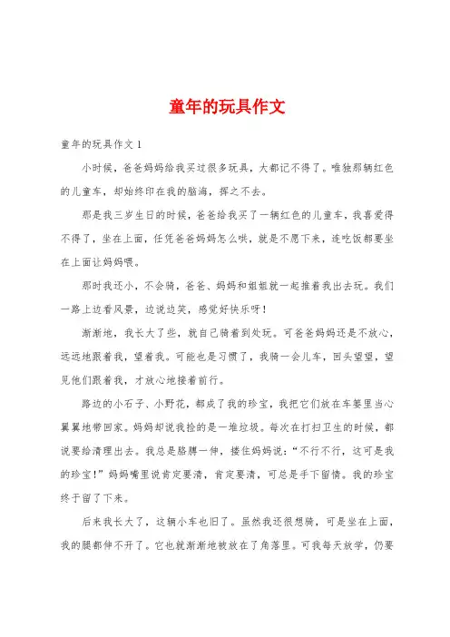 童年的玩具作文