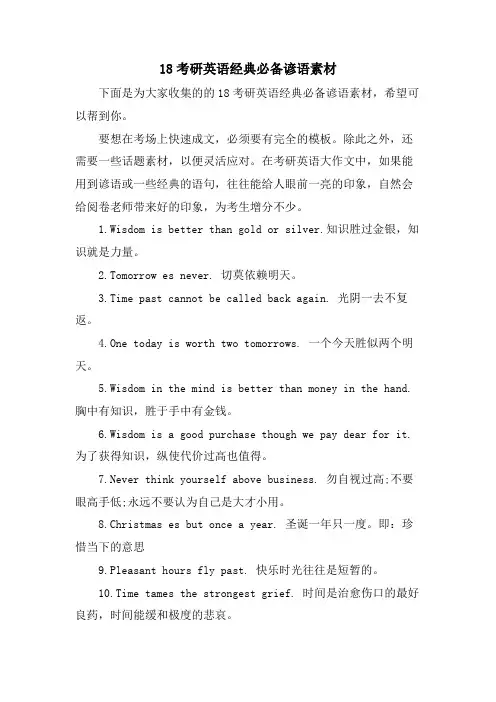 18考研英语必备谚语素材