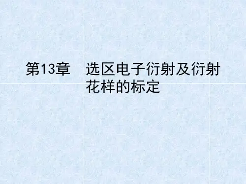 第13章  选区电子衍射及衍射花样的标准