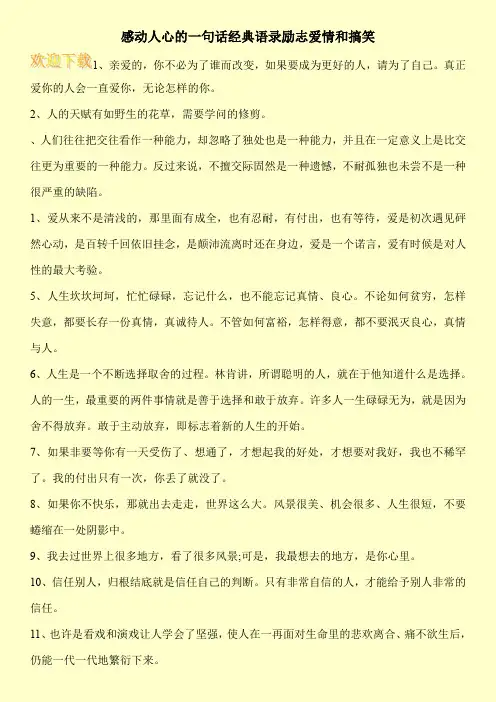 感动人心的一句话经典语录励志爱情和搞笑