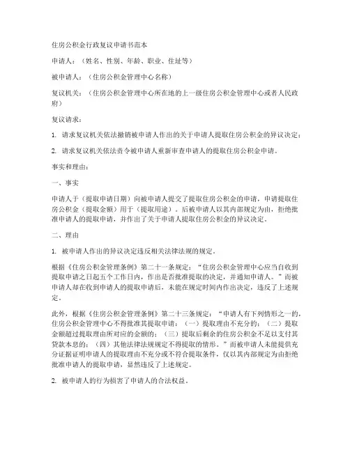 住房公积金行政复议申请书范本