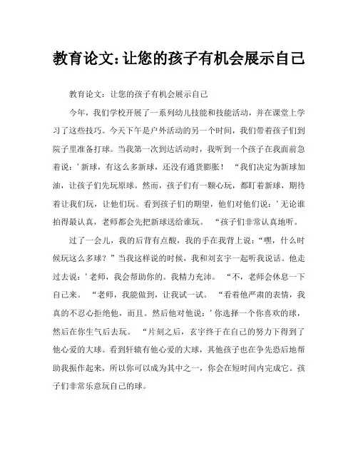 教育随笔：给孩子表现自己的机会