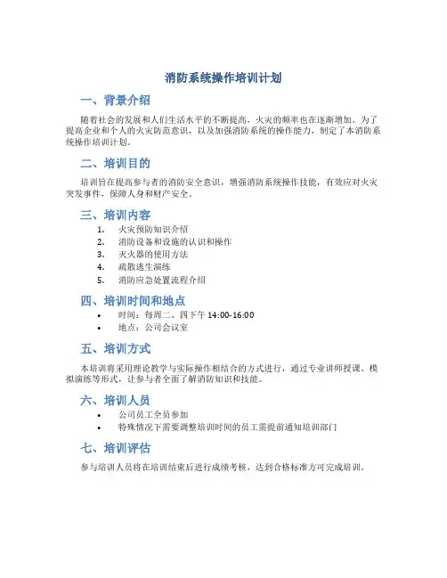 消防系统操作培训计划