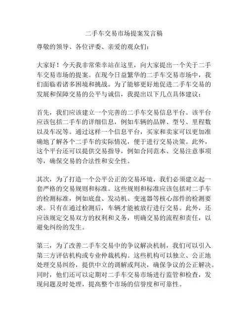 二手车交易市场提案发言稿