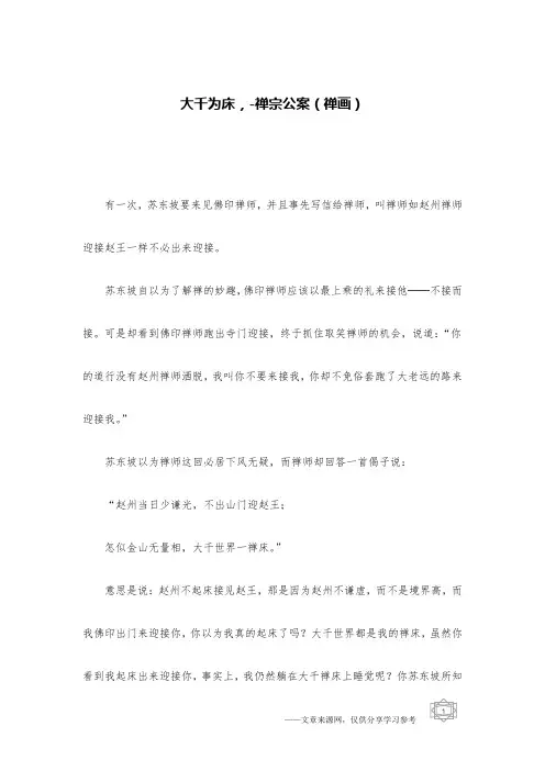 大千为床,-禅宗公案(禅画)