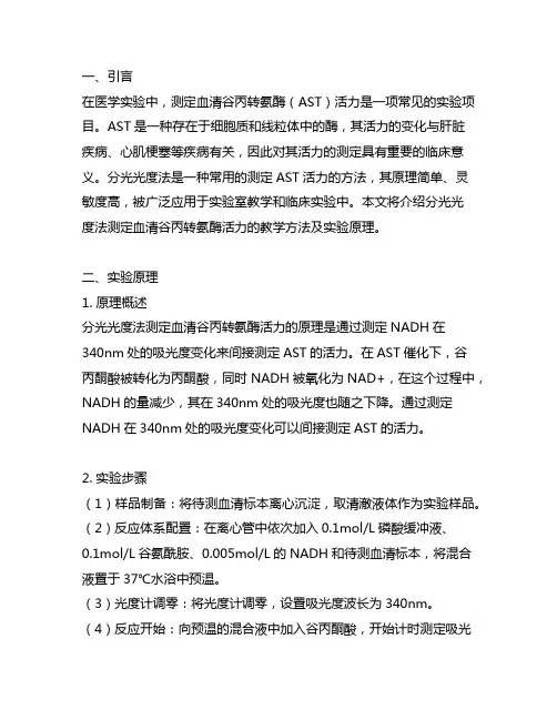 分光光度法测定血清谷丙转氨酶活力实验原理的教学