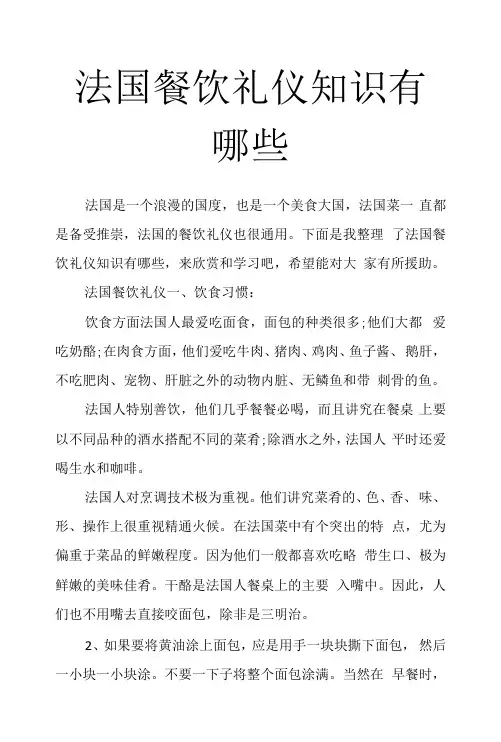 法国餐饮礼仪知识有哪些