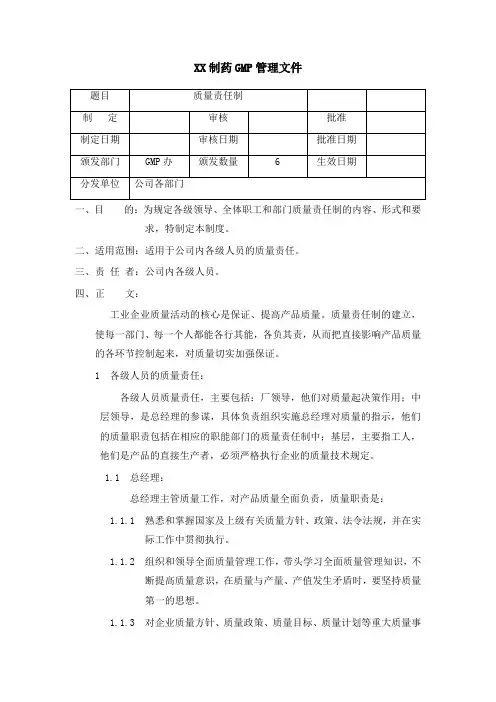 制药公司质量责任制