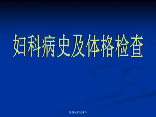 妇科检查步骤ppt课件