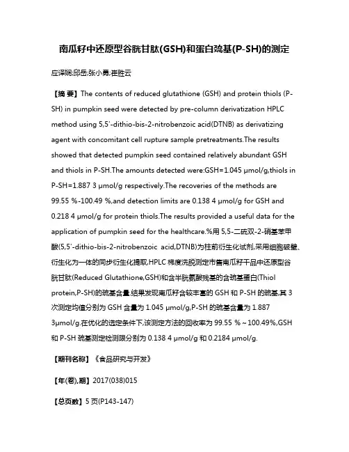 南瓜籽中还原型谷胱甘肽(GSH)和蛋白巯基(P-SH)的测定