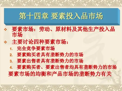 平狄克微观经济学课件第14章