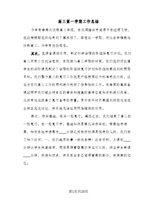 高三第一学期工作总结(五篇)