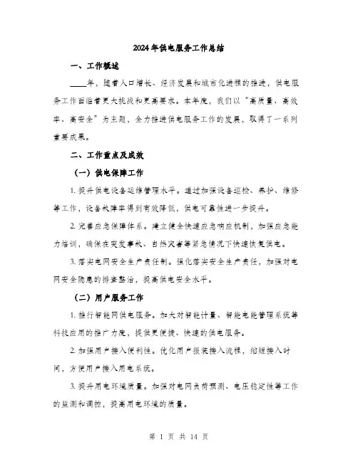 2024年供电服务工作总结(5篇)