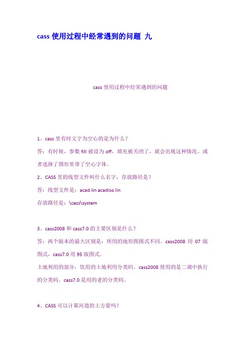 cass使用过程中经常遇到的问题 九