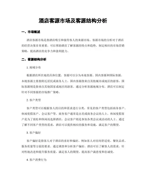 酒店客源市场及客源结构分析